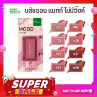 ราคา Baby Bright บลัชออน แมทท์ปังๆ ไม่มีวิ้งค์【มูดแมทท์บลัชเชอร์】Mood Matte Blusher 4.5g (29809262510)