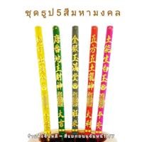 ราคา ธูป 5 ธาตุ / ธูป 5 สี ธูป 5 ดอก พร้อมคำอวยพร เสริมสิริมงคล (5805031918)