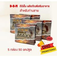 ราคา DBM ดีบีเอ็ม ผลิตภัณฑ์เสริมอาหาร สำหรับท่านชาย ผู้ชาย บรรจุรวม 50 แคปซูล 5 กล่อง (19287539618)