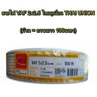 ราคา สายไฟ VAF 2x2.5 ไทยยูเนี่ยน THAI UNION (ม้วน = ความยาว 100เมตร) สายไฟคู่ (43772312171)