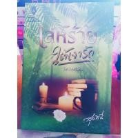 ราคา เล่ห์ร้ายใต้เงารัก **โดยสุธาสินี** (14708756125)
