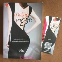ราคา นางร้ายสายดำ ผู้แต่ง อริมา นิยายมือสอง ราคาถูก สภาพดี (3943166573)