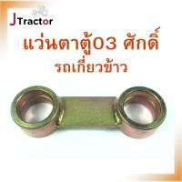 ราคา บูชแว่นตา6203 รถเกี่ยวข้าว ทุกรุ่น อะไหล่รถเกี่ยว อะไหล่รถเกี่ยวคูโบต้า อะไหล่คูโบต้า อะไหล่รถไถ แว่นตารถเกี่ยว บูช6203 (25857674338)