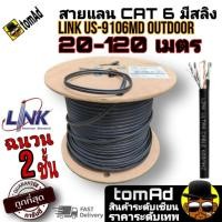 ราคา สายแลน ⚡️Link Cat6 Outdoor มีสลิง⚡️ รุ่น LINK US-9106MD ความยาว 15 - 120 เมตร ภายนอกอาคาร (13627631403)