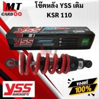 ราคา โช๊คหลัง YSS KSR110 โช๊คอัพเดี่ยว YSS แท้ KAWASAKI เดิม ความสูง250 พร้อมจัดส่ง พร้อมรับประกัน (13891465505)