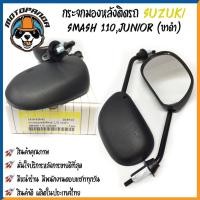 ราคา กระจกมอเตอร์ไซค์ กระจกมองหลัง SUZUKI SMASH110 JUNIOR RC100 SHOOTER ขาดำ/ขาชุบ เนื้อตรง พร้อมนอตข้อต่อ กระจกมองหลังเดิม (11257508260)