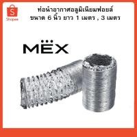 ราคา MEX ท่อนำอากาศอลูมิเนียมฟอยล์ ขนาด 6 นิ้ว ยาว 1 เมตร , 3 เมตร (15846815419)