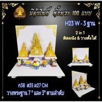 ราคา New H23.W - 3 ฐาน โต๊ะหมู่บูชาหมู่ 3โต๊ะหมู่บูชาหมู่ 3 ขนาดเล็ก หิ้งพระโมเดิร์น โต๊ะหมู่โมเดิร์น.. (28859978791)