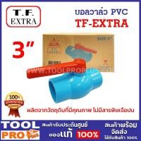 ราคา TF-EXTRA บอลวาล์ว PVC ขนาด 3 นิ้ว 89 มม. สีฟ้า แบบสวม รุ่น TF-908 (24933845067)