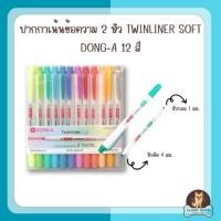 ราคา ปากกาเน้นข้อความ TWINLINER SOFT เซ็ท 12 สี DONG-A (44262114353)