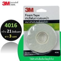 ราคา 3M 4016 Foam Tape เทปโฟมสองหน้า ขนาด : 21 มม. x 3 เมตร (4837230927)