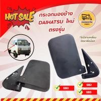 ราคา กระจกมองข้าง ไดฮัทสุ DAIHATSU S80, S82, S85 ใหม่ ตรงรุ่น (ข้าง) (6965687893)