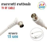 ราคา สายอากาศทีวี สายทีวีคอนโด TV RF Cable สีขาว ยาว 1.5 เมตร ใช้ทองแดงบริสุทธิ์ นำสัญญาณได้ดี (2691623811)