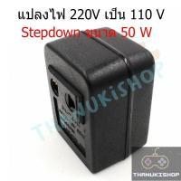 ราคา หม้อแปลง Step Down AC 220 V เป็น 110V ขนาด 50W (9464903874)