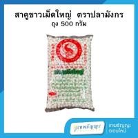 ราคา สาคูขาวเม็ดใหญ่ ตราปลามังกร 500 กรัม (29966686888)