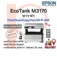 ราคา EPSON M3170 InkTank (Print/Scan/Copy/Fax/Wifi/ADF) พิมพ์ขาวดำได้อย่างเดียว Print 2 หน้าอัตโนมัติ พร้อมหมึกแท้ใช้งาน 100% (16620524877)