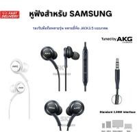 ราคา หูฟัง สำหรับ Samsung By AKG Original 100% Tuned By AKG (41911510146)