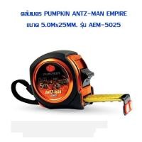 ราคา ตลับเมตร PUMPKIN ANTZ-MAN EMPIRE ขนาด 5.0Mx25MM. รุ่น AEM-5025 (23402926671)