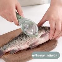 ราคา แปรงเกล็ดปลา เครื่องขูดเกล็ดปลา ป้องกันไม่ให้เกล็ดปลากระเด็น (29967682346)