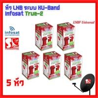 ราคา หัว LNB หัวรับสัญญาณดาวเทียม iNFOSAT LNB True-2 Infosat KU Universal LNB True-2 หัวรับสัญญาณ 2 ขั้ว **แพ็ค 5 หัว** (9896092649)
