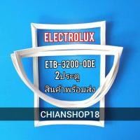 ราคา Electrolux รุ่นETB-3200ODE 2 ประตู (17089112421)