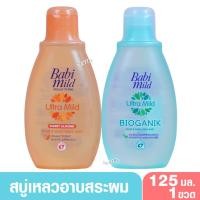 ราคา Babi mild เบบี้มายด์ อัลตร้ามายด์ สบู่และแชมพูอาบน้ำ 125 มล. (2085541455)