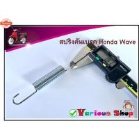 ราคา สปริงคันเรค สปริงรั้งกลัสายเรค สำหรัมอเตอร์ไซค์ รุ่น WAVE ทุกรุ่น , SUPER CUB , DREAM110i, NICE แเดิมตรงรุ่น วัสดุเกรดA (41862734556)