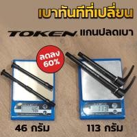 ราคา Token แกนปลดล้อ ดิสก์เบรค น้ำหนักเบา (8210454706)
