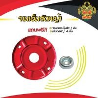 ราคา ยักษ์เกษตร จานเอ็นตัดหญ้าอย่างดีพร้อมสายเอ็นตัดหญ้า 4 เส้น (9729988963)