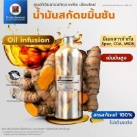 ราคา น้ำมันขมิ้นชัน(Oil infusion) Turmeric root oil extract | สารสกัดจากพืช สารสกัดสมุนไพร 100% | เข้มข้นสูง 25-100 ml. (29757013839)
