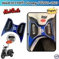 ราคา รถมอไซค์ฮอนด้า scoopy i แผ่นยางรองพักเท้า โทนสีน้ำเงิน สวยๆ ยางรองเท้า แผ่นปูพื้น HONDA SCOOPY I ปี2021 ถึง 2023 (27056252689)