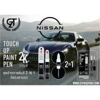 ราคา ปากกาแต้มสี รถยนต์ Nissan GT Pro Pen kit (297856007)