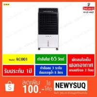 ราคา AJ พัดลมใอเย็น AC-001 ,3 In 1 Air Cooler/ Air Purifier/Humidifier (1408221502)