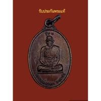 ราคา รับประกันพระแท้เหรียญหลวงพ่อรอด วัดโพธิ์ทอง รุ่น1 จังหวัดปราจีนบุรี (24852472961)