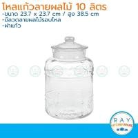 ราคา โหลแก้วลายผลไม้ฝาแก้ว 10 ลิตร โหลฝาแก้ว (4517416116)