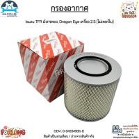 ราคา กรองอากาศ Isuzu TFR มังกรทอง, Dragon Eye เครื่อง 2.5 (ไม่เทอร์โบ) #8-94334906-0 (17431740034)