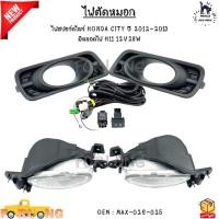 ราคา ไฟตัดหมอก ไฟสปอร์ตไลท์ HONDA CITY ปี 2012-2013 มีหลอดไฟ H11 12V28W #MAX-026-025 (24962776725)