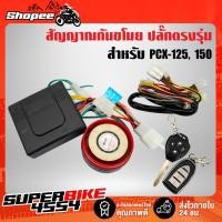 ราคา กันขโมยมอไซ กันขโมยPCX125, 150 ตัวเก่า Zoomer-x (ปลั๊กตรงรุ่น,สายตรงรุ่น) (4387064217)