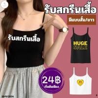 ราคา สกรีนเสื้อกล้าม เสื้อสายเดี่ยวสกรีนลาย สายเดี่ยว พร้อมส่ง สั้น/ยาว ผ้าโพลีเอสเตอร์ (27003221556)