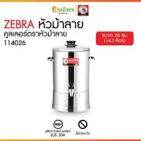 ราคา ZEBRA คูลเลอร์ตราหัวม้าลาย ขนาด 26 ซม. คูลเลอร์น้ำดื่มสแตนเลส คูลเลอร์น้ำเย็นสแตนเลส ถังใส่น้ำหัวม้าลายแท้ ถังกดน้ำเย็น (40051552533)