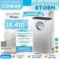 ราคา Coway เครื่องฟอกอากาศโคเวย์ รุ่นStorm (17499318363)