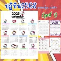 ราคา ส่งไวมากปฏิทิน2568 ปฎิทิน2025 (ชุดที่ 1) ลายการ์ตูน น่ารักๆ น่ารัก สีสดใส (27874611973)