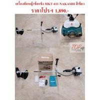 ราคา เครื่องตัดหญ้าข้อแข็ง MKT-411 NAKASHI สีเขียว (4645288705)