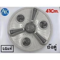 ราคา ใบพัดเครื่องซักผ้า LG 41 Cm. ถังคู่ [แท้] ใบพัดซัก อะไหล่เครื่องซักผ้า ใบพัดเครื่องซักผ้า (19615145326)