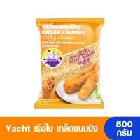 ราคา Yacht เรือใบ เกล็ดขนมปัง 500 กรัม (17281666188)
