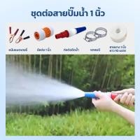 ราคา ชุดต่อสายปั๊ม 1นิ้ว หัวฉีดน้ำ หัวฉีดน้ำต่อสายยาง เข็มขัดรัดท่อยาง สายยาง 1นิ้วยาว10เมตร (29964595647)