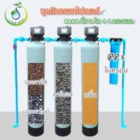 ราคา ชุดถังกรองน้ำใช้8x44"ถังไฟเบอร์+สารกรอง+หัวออโต้+อุปกรณ์PVC (28063621162)