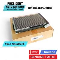 ราคา คอยล์เย็น Denso Vios Yaris Ativ รุ่น3 ปี2013-18 วีออส ยาริส เอทีพ ตู้แอร์ แท้ (19877139481)
