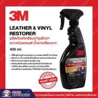 ราคา 3M ผลิตภัณฑ์เคลือบเงาเบาะหนังและไวนิล LEATHER & VINYL RESTORER ขนาด 400มล (18152306354)