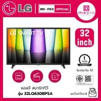 ราคา LG สมาร์ทีวี รุ่น 32LQ630BPSA ขนาด 32 นิ้ว | HD | HDR 10 Pro | LG ThinQ AI Ready สินค้าใหม่ของแท้ 100% รับประกันศูนย์ (40204183863)